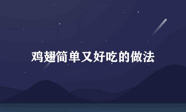 鸡翅简单又好吃的做法