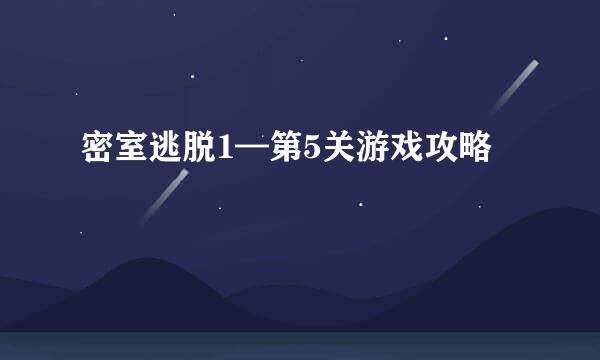 密室逃脱1—第5关游戏攻略