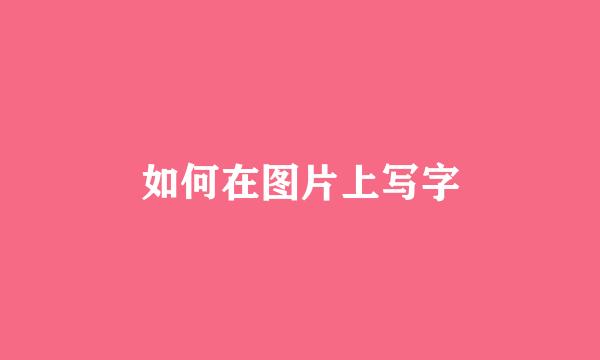 如何在图片上写字