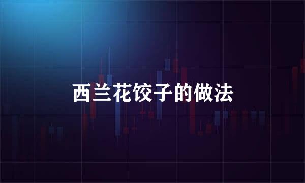 西兰花饺子的做法