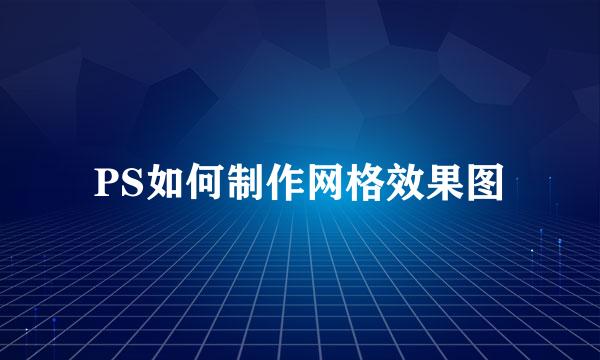 PS如何制作网格效果图