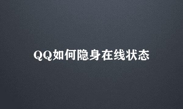 QQ如何隐身在线状态