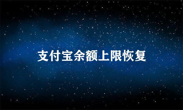 支付宝余额上限恢复