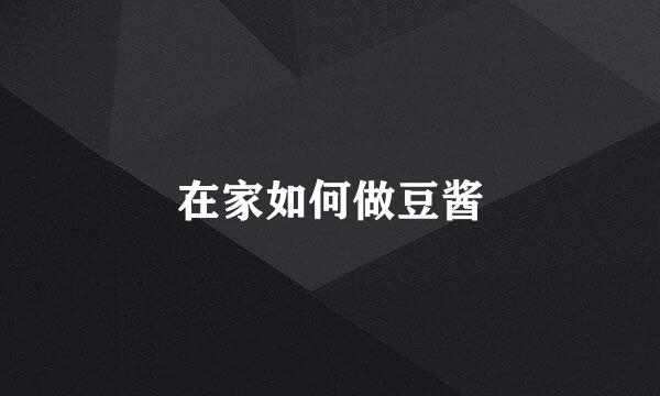 在家如何做豆酱