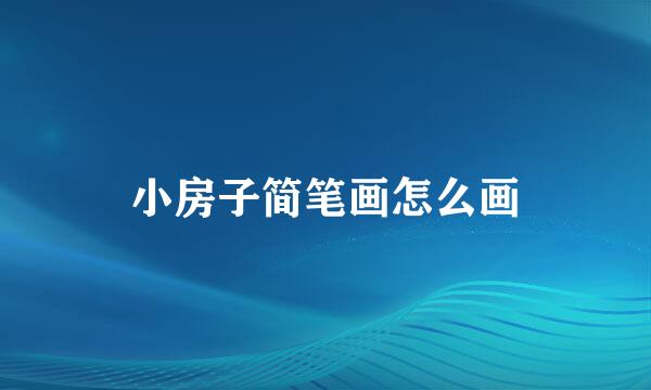 小房子简笔画怎么画