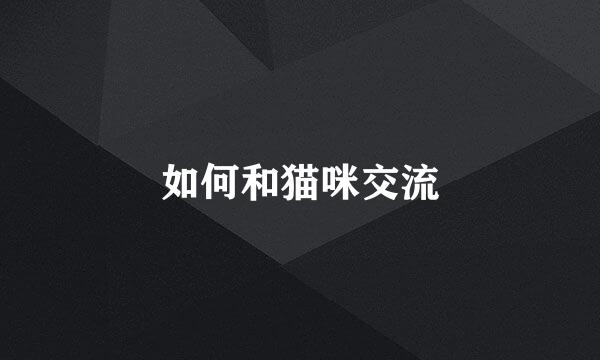 如何和猫咪交流