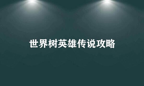 世界树英雄传说攻略