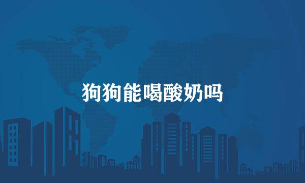 狗狗能喝酸奶吗