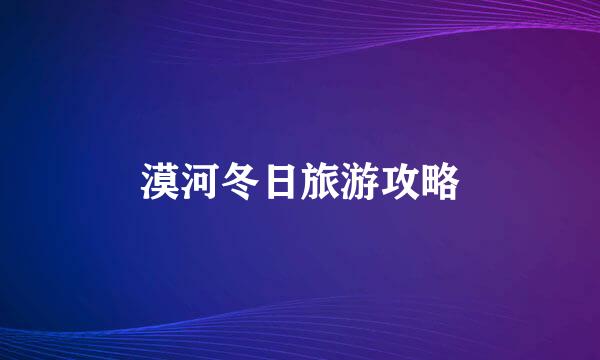 漠河冬日旅游攻略