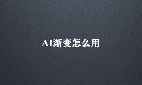AI渐变怎么用