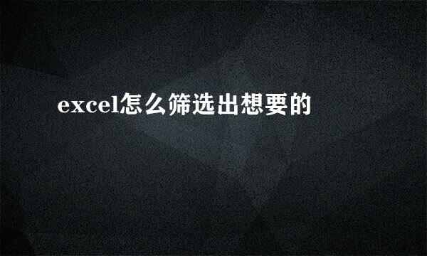 excel怎么筛选出想要的