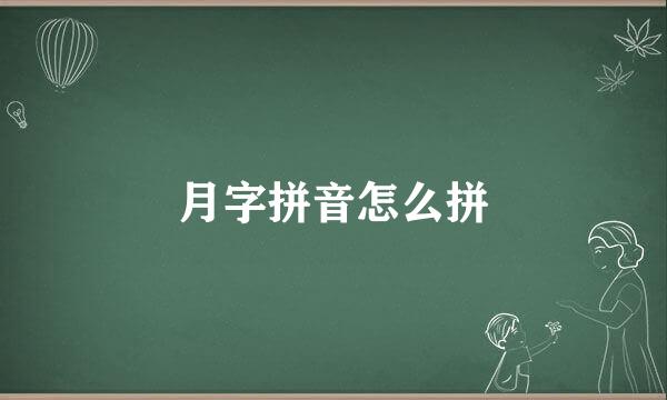 月字拼音怎么拼