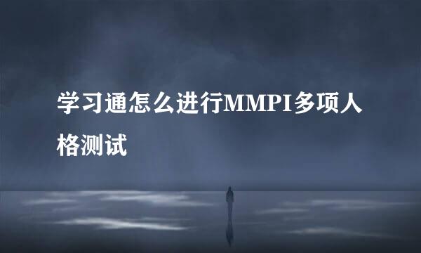 学习通怎么进行MMPI多项人格测试