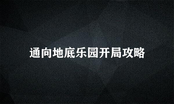 通向地底乐园开局攻略