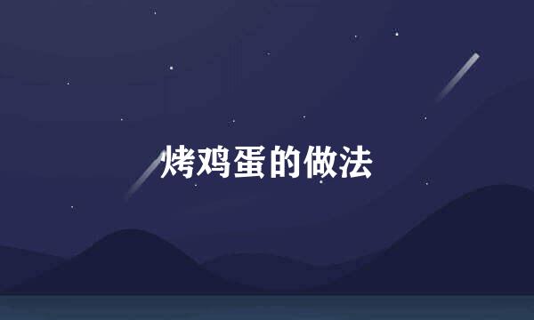 烤鸡蛋的做法