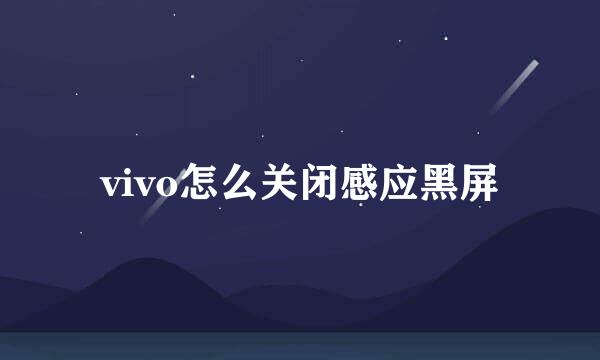 vivo怎么关闭感应黑屏
