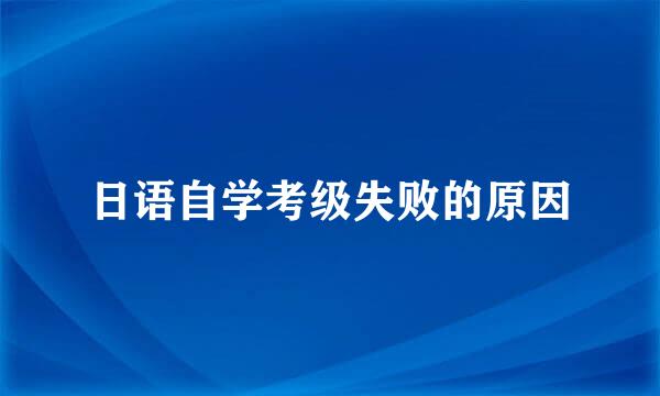 日语自学考级失败的原因