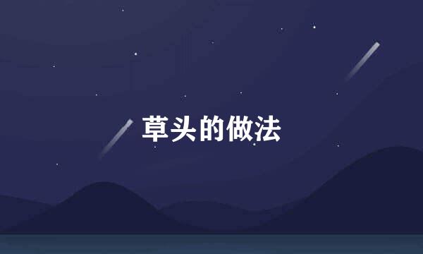 草头的做法