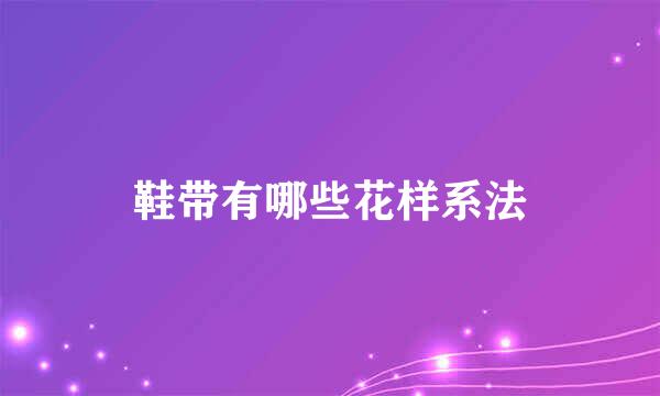 鞋带有哪些花样系法