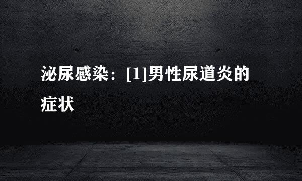 泌尿感染：[1]男性尿道炎的症状
