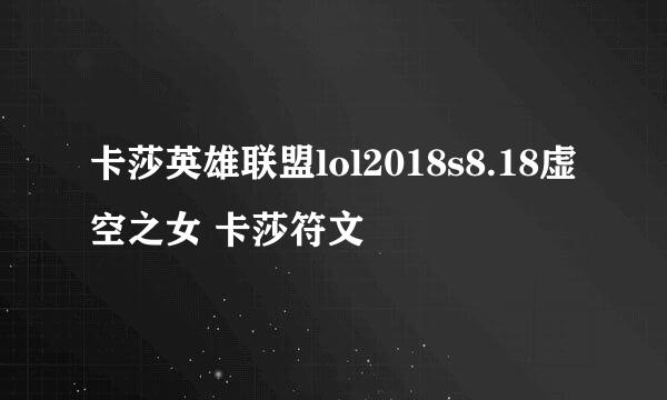 卡莎英雄联盟lol2018s8.18虚空之女 卡莎符文