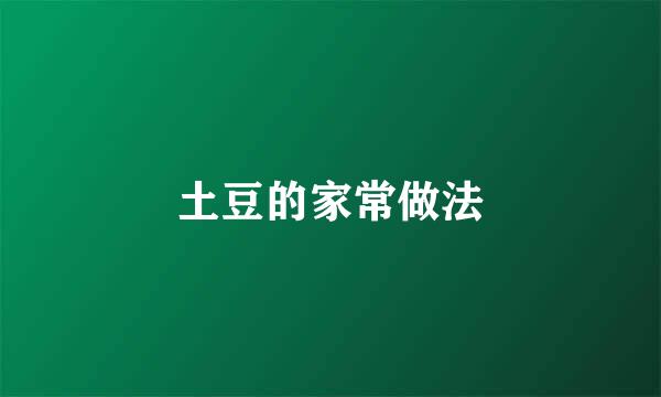 土豆的家常做法