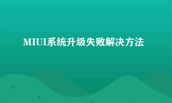 MIUI系统升级失败解决方法