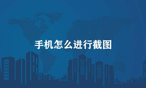 手机怎么进行截图