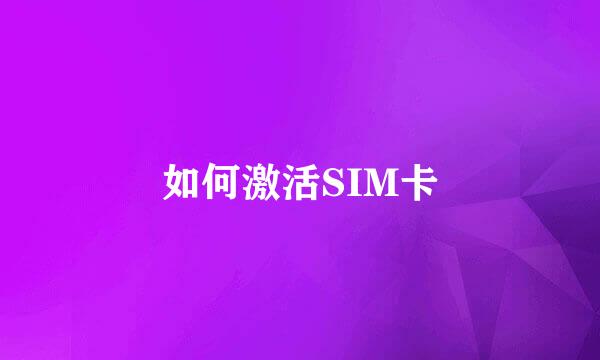 如何激活SIM卡