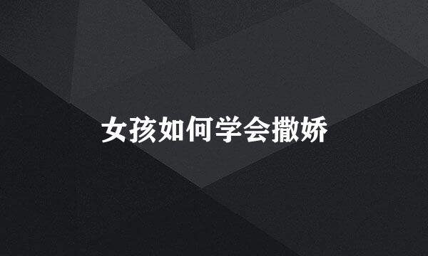 女孩如何学会撒娇