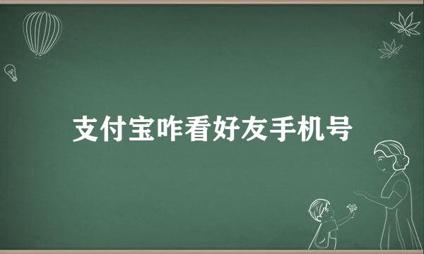 支付宝咋看好友手机号