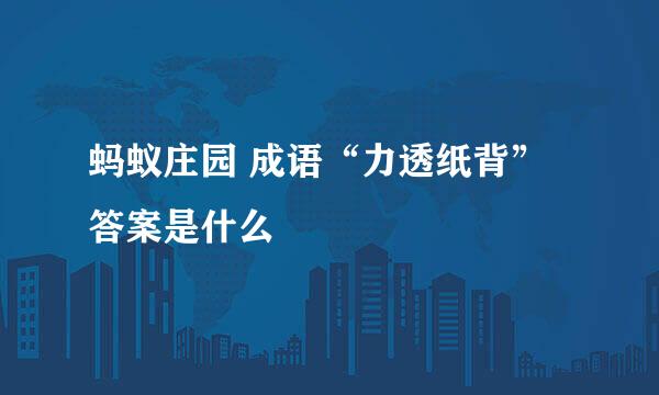 蚂蚁庄园 成语“力透纸背”答案是什么