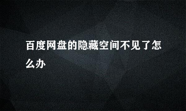 百度网盘的隐藏空间不见了怎么办