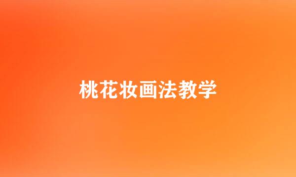 桃花妆画法教学