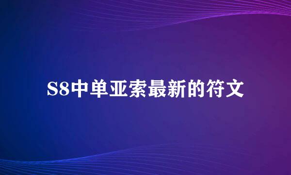 S8中单亚索最新的符文