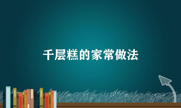 千层糕的家常做法
