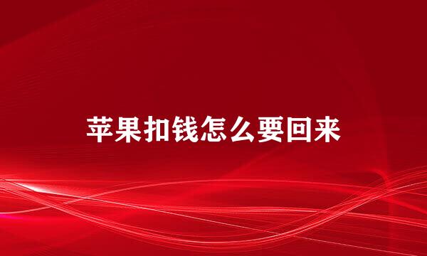 苹果扣钱怎么要回来
