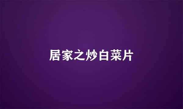 居家之炒白菜片