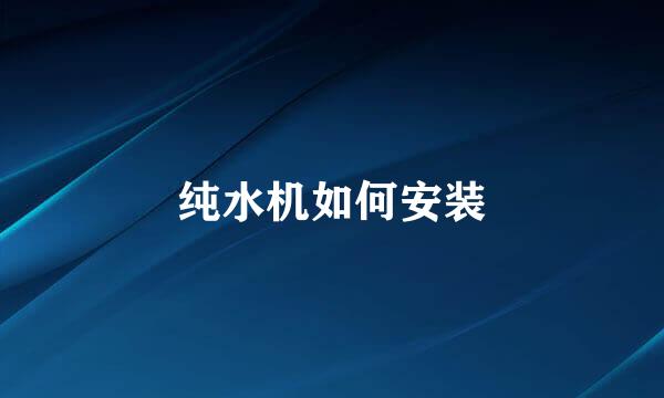 纯水机如何安装