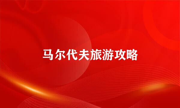 马尔代夫旅游攻略
