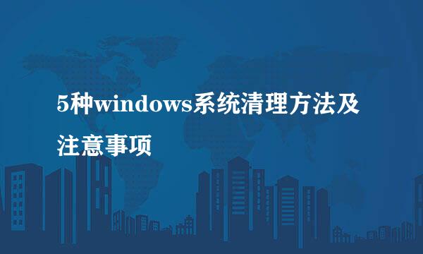 5种windows系统清理方法及注意事项