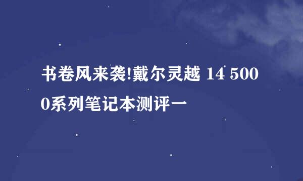 书卷风来袭!戴尔灵越 14 5000系列笔记本测评一