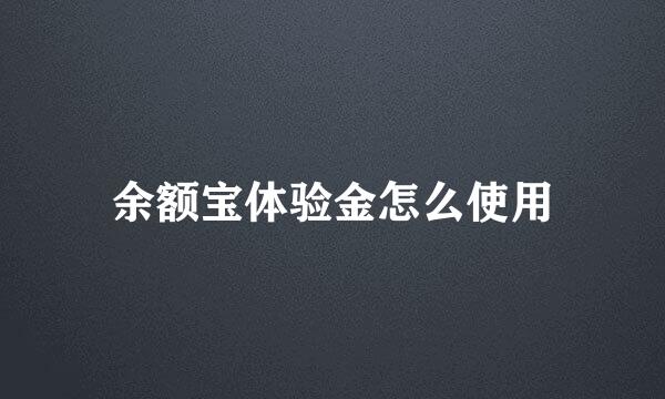 余额宝体验金怎么使用