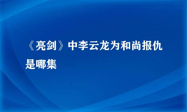 《亮剑》中李云龙为和尚报仇是哪集