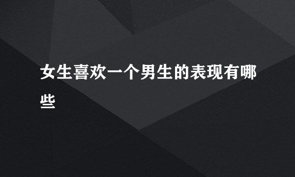 女生喜欢一个男生的表现有哪些