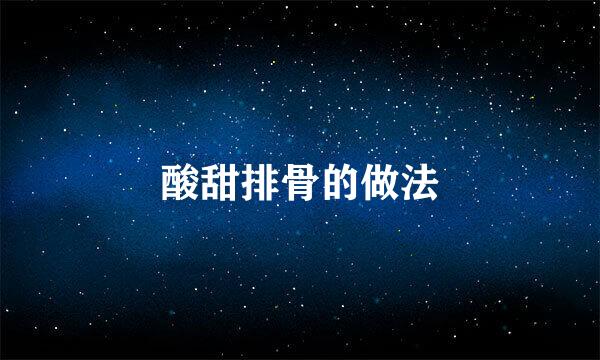 酸甜排骨的做法