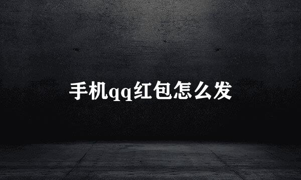 手机qq红包怎么发