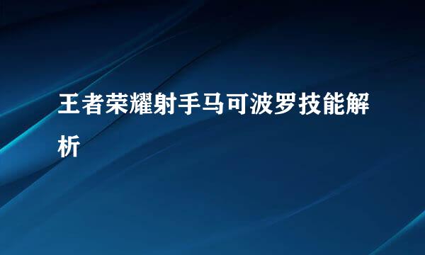王者荣耀射手马可波罗技能解析