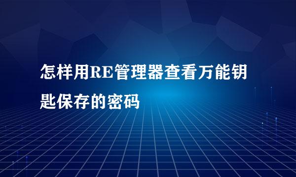 怎样用RE管理器查看万能钥匙保存的密码