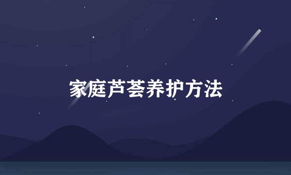 家庭芦荟养护方法